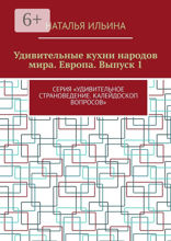 Удивительные кухни народов мира. Европа. Выпуск 1