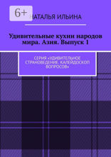 Удивительные кухни народов мира. Азия. Выпуск 1