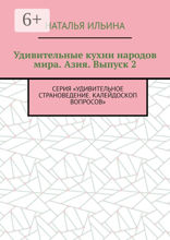 Удивительные кухни народов мира. Азия. Выпуск 2