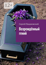 Возрождённый гений