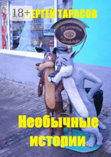 Необычные истории
