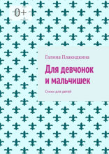 Для девчонок и мальчишек