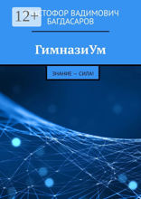 ГимназиУм