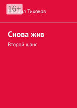 Снова жив