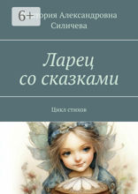 Ларец со сказками