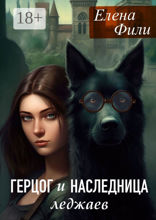 Герцог и наследница леджаев