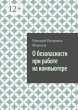 О безопасности при работе на компьютере