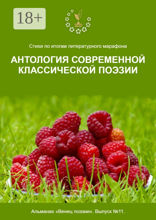 Стихи по итогам литературного марафона «Антология современной классической поэзии»