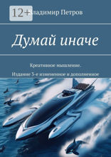 Думай иначе