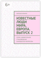 Известные люди мира. Европа. Выпуск 2