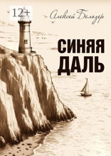 Синяя даль