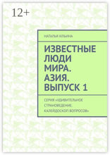 Известные люди мира. Азия. Выпуск 1