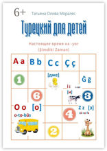 Турецкий для детей. Настоящее время на -yor (Şimdiki Zaman)
