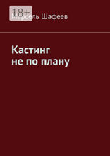 Кастинг не по плану