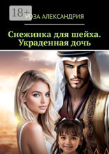 Снежинка для шейха. Украденная дочь