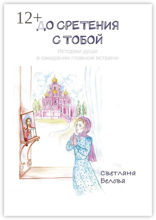 До сретения с Тобой
