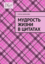 Мудрость жизни в цитатах