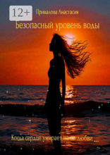 Безопасный уровень воды