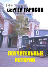 Поучительные истории