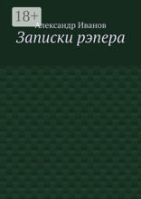 Записки рэпера