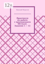 Практикум по работе с приложением MS Excel. Задания 1 — 12