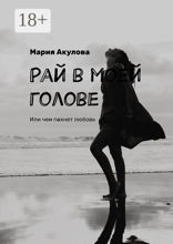 Рай в моей голове