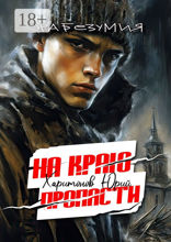 На краю пропасти