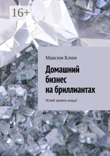 Домашний бизнес на бриллиантах