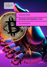 Обучение криптовалюте с нуля