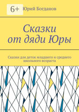 Сказки от дяди Юры