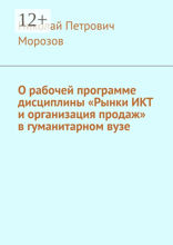 О рабочей программе дисциплины «Рынки ИКТ и организация продаж» в гуманитарном вузе