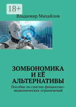 Зомбономика и её альтернативы