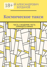 Космическое такси