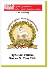 Зубные стихи. Часть 5. Том 244