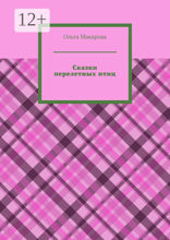 Сказки перелетных птиц