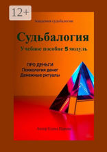 Судьбалогия. Учебное пособие, 5-й модуль