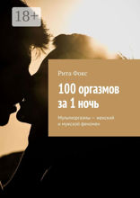 100 оргазмов за 1 ночь