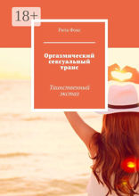 Оргазмический сексуальный транс