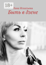 Быть в&nbsp;дзене