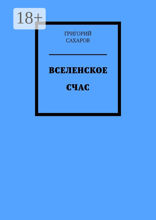 Вселенское Счас