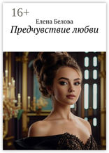 Предчувствие любви