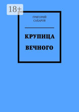 Крупица Вечного