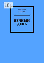 Вечный день