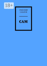 Сам