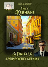 Ловушка для сентиментальной старушки