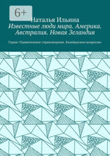 Известные люди мира. Америка. Австралия. Новая Зеландия