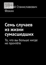 Семь случаев из жизни сумасшедших