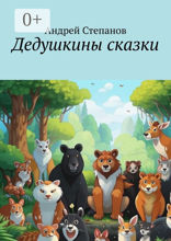 Дедушкины сказки