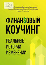 Финансовый коучинг