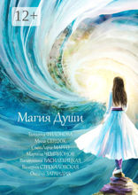 Магия души